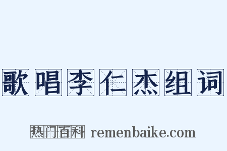歌唱李仁杰组词是什么意思的图片